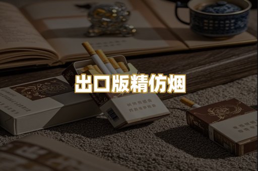 出口版精仿烟